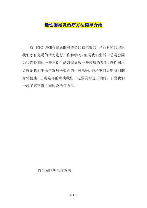 慢性阑尾炎治疗方法简单介绍