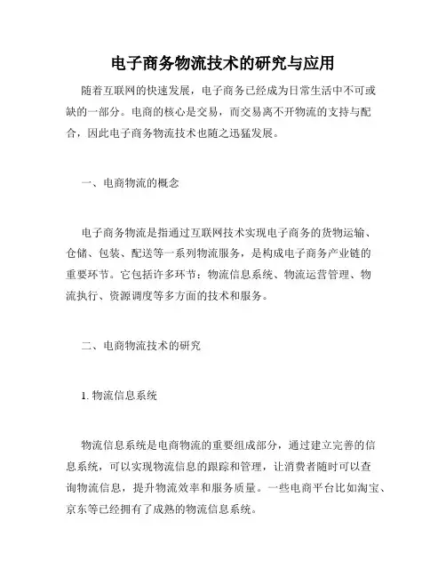 电子商务物流技术的研究与应用