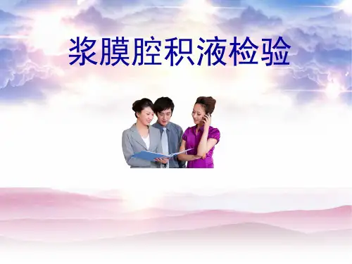 浆膜腔积液检验(实用版)