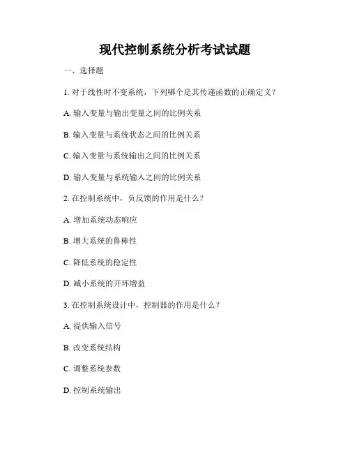 现代控制系统分析考试试题