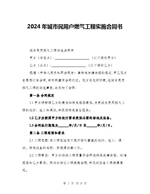 2024年城市民用户燃气工程实施合同书(三篇)