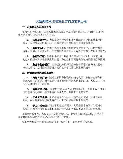 大数据技术主要就业方向及前景怎么样