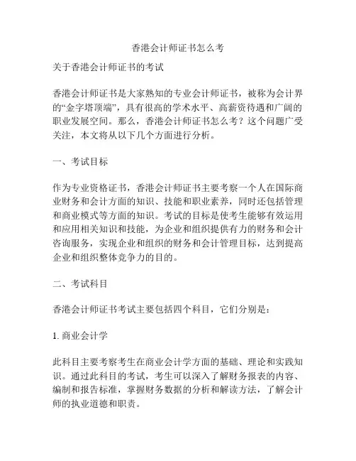 香港会计师证书怎么考