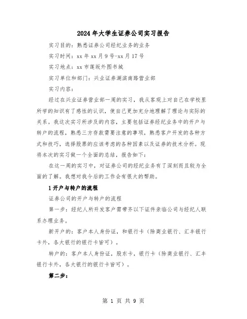 2024年大学生证券公司实习报告(2篇)