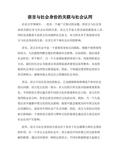 语言与社会身份的关联与社会认同