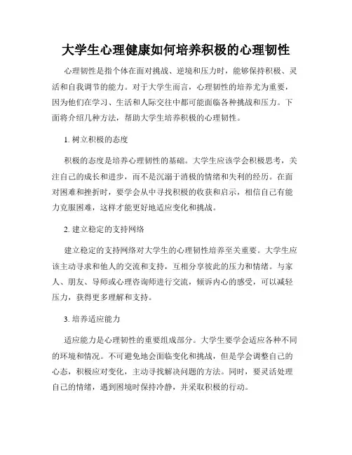 大学生心理健康如何培养积极的心理韧性