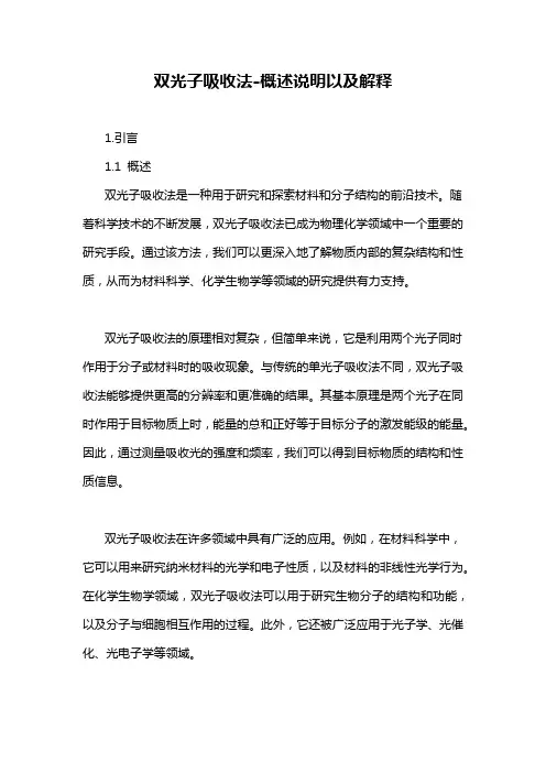 双光子吸收法-概念解析以及定义