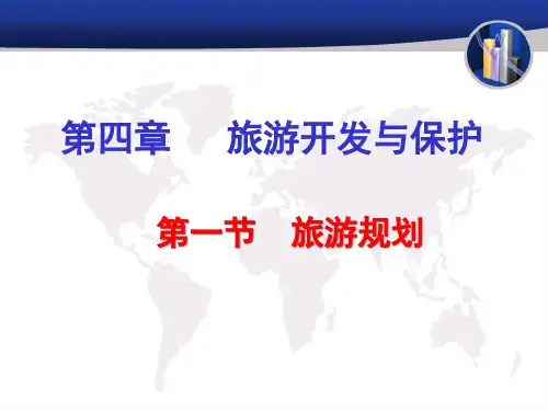 4.1《旅游规划》PPT课件