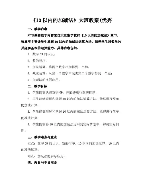 《10以内的加减法》大班教案(优秀