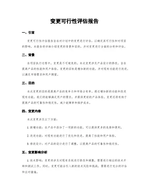变更可行性评估报告