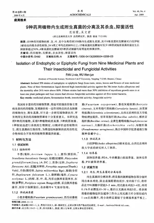 9种药用植物内生或附生真菌的分离及其杀虫、抑菌活性