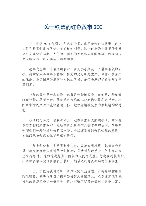 关于粮票的红色故事300