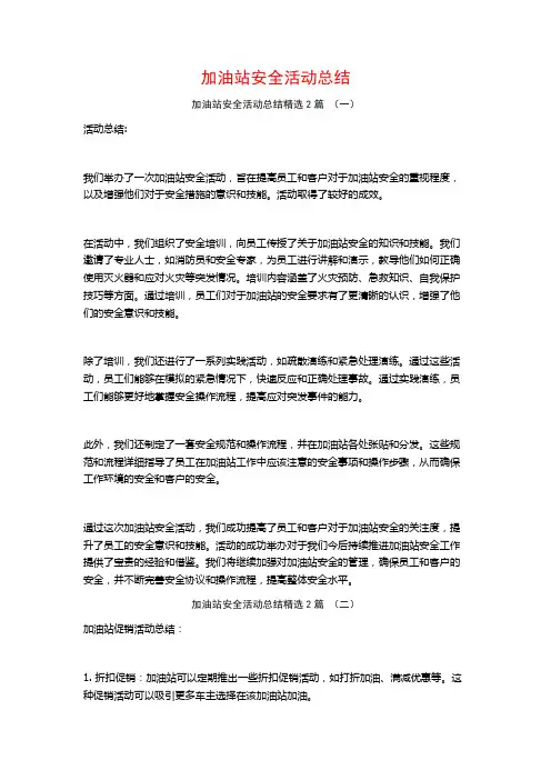 加油站安全活动总结2篇