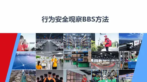BBS人员行为安全观察方法