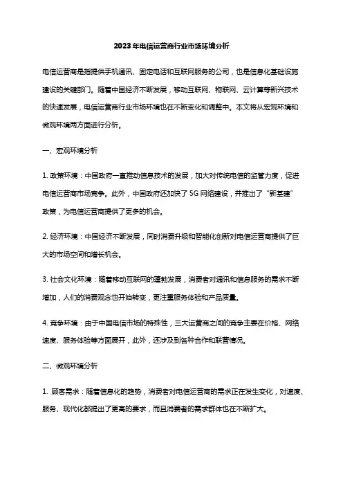 2023年电信运营商行业市场环境分析