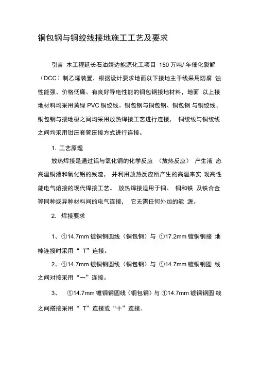 铜包钢与铜绞线接地施工工艺及要求