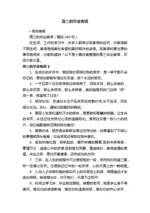 高三的毕业寄语