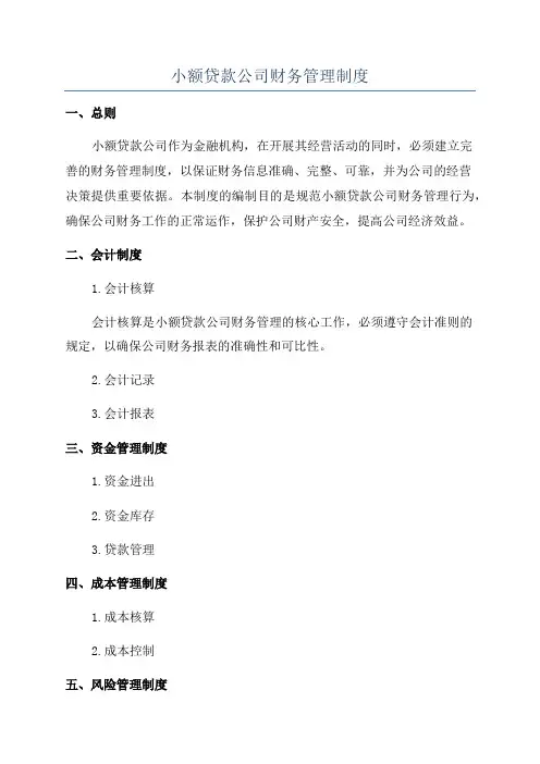 小额贷款公司财务管理制度
