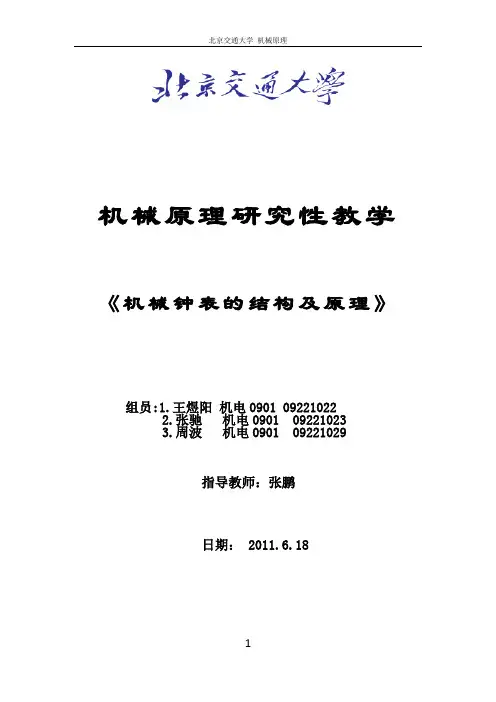 《机械钟表的结构及原理——王煜阳 张驰 周波