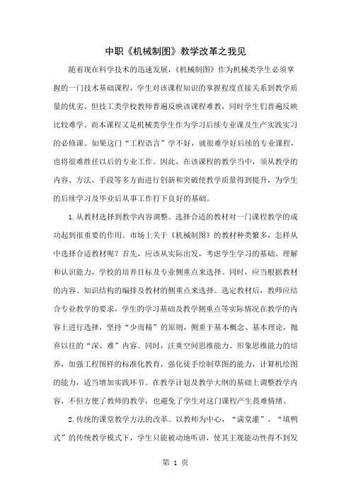 中职《机械制图》教学改革之我见共4页word资料