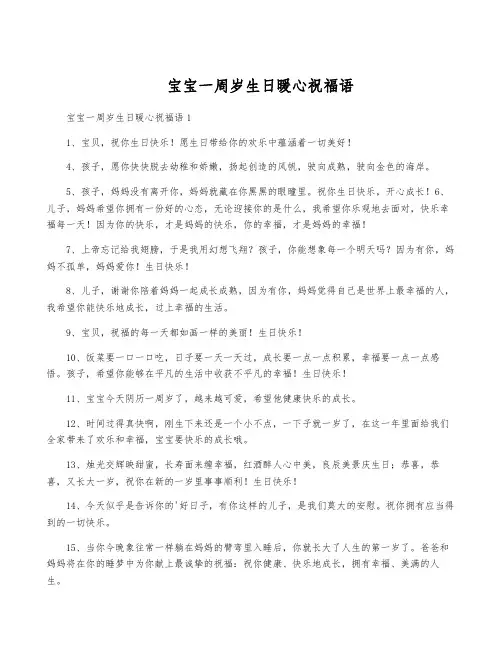 宝宝一周岁生日暖心祝福语