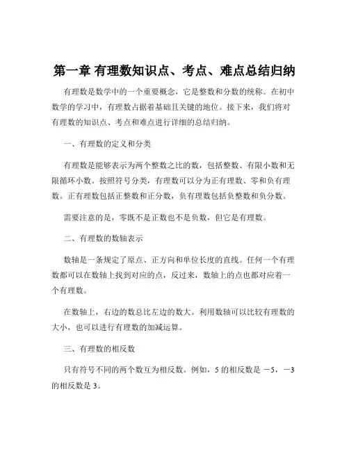 第一章 有理数知识点、考点、难点总结归纳