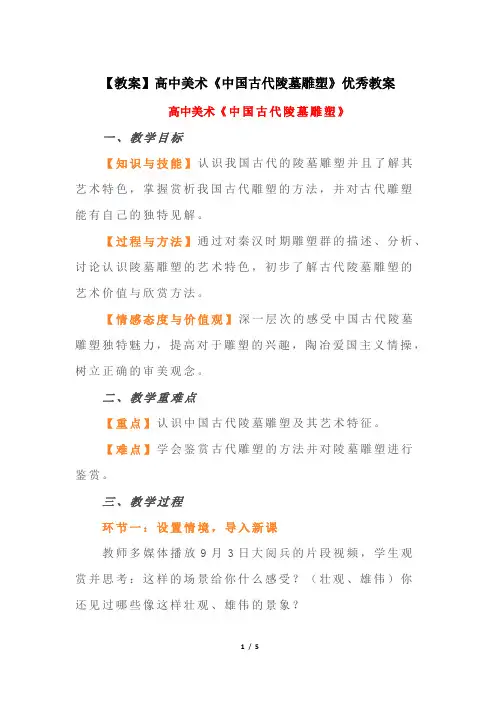 【教案】高中美术《中国古代陵墓雕塑》优秀教案