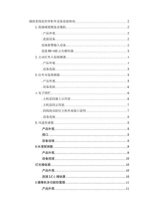 辅助系统监控屏柜外设备连接指南更新版