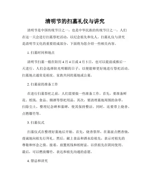 清明节的扫墓礼仪与讲究