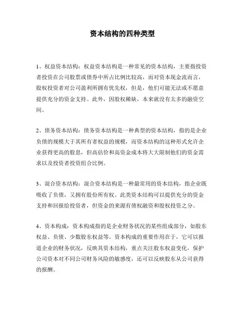 资本结构的四种类型