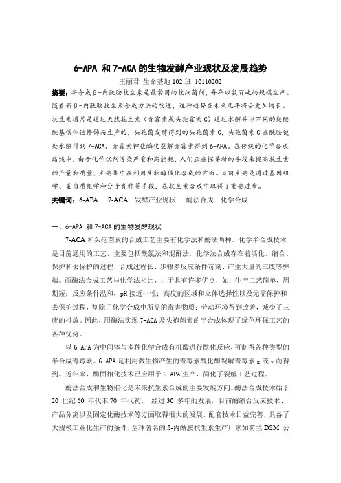 药化作业-6-APA和7ACA发酵产业现状和发展趋势