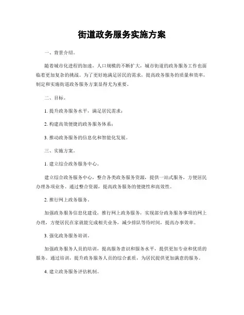 街道政务服务实施方案