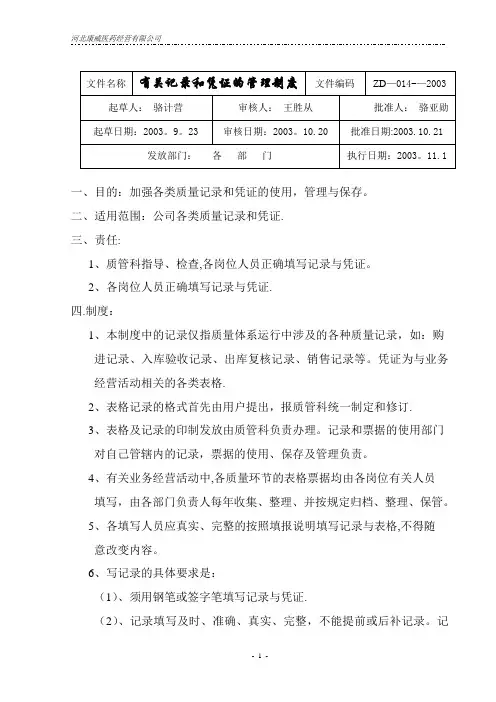 质量管理体系文件制度十4.有关记录和凭证的管理制度