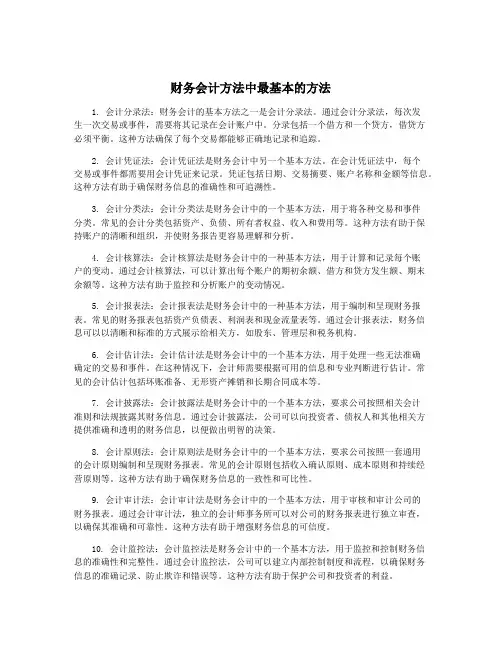 财务会计方法中最基本的方法