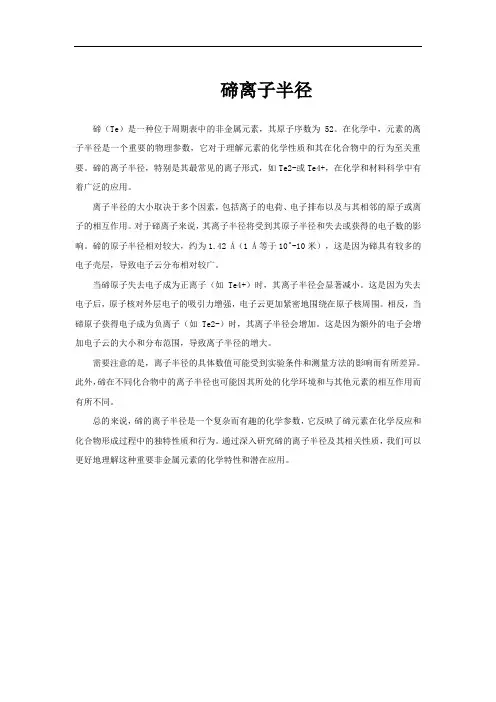碲离子半径