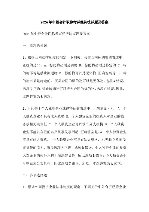 2024年中级会计职称考试经济法试题及答案