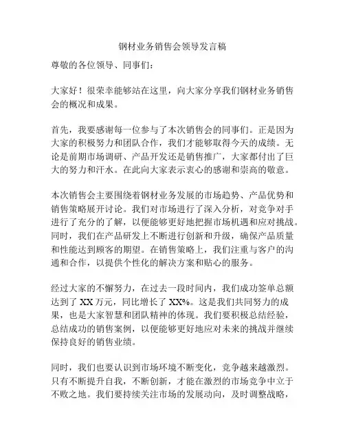 钢材业务销售会领导发言稿