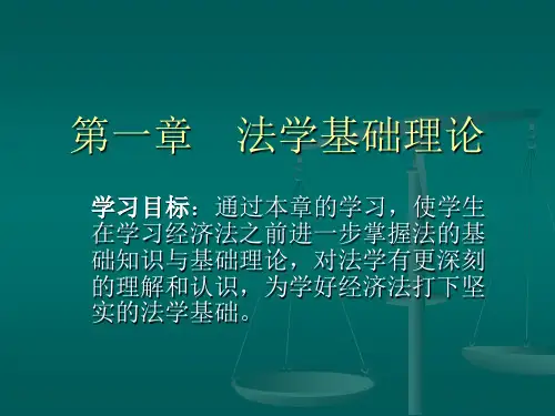 第一章法学基础理论