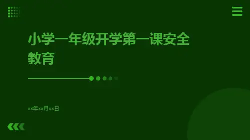 小学一年级开学第一课安全教育PPT