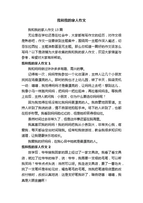 我和我的家人作文