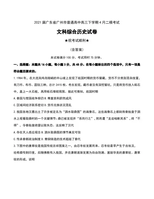 2021届广东省广州市普通高中高三下学期4月二模考试文科综合历史试卷及答案