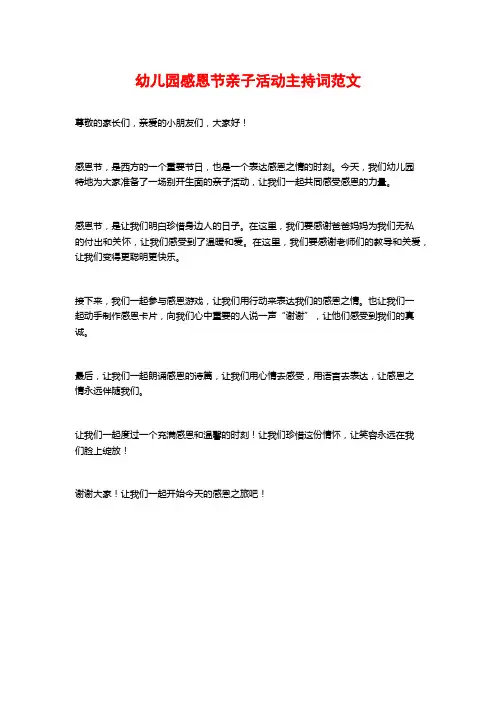 幼儿园感恩节亲子活动主持词范文