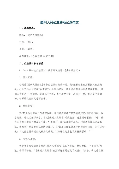 缓刑人员公益劳动记录范文