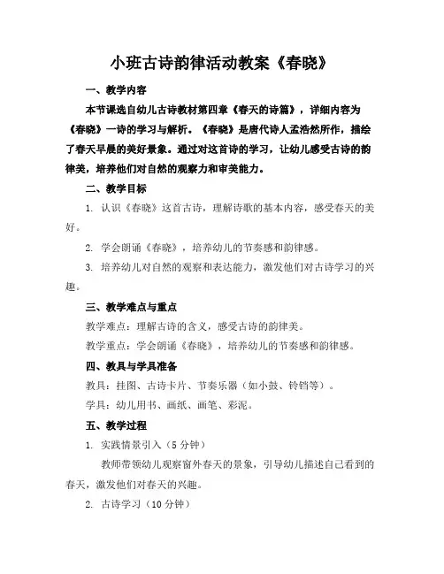 小班古诗韵律活动教案《春晓》