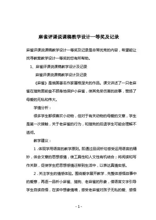 麻雀评课说课稿教学设计一等奖及记录