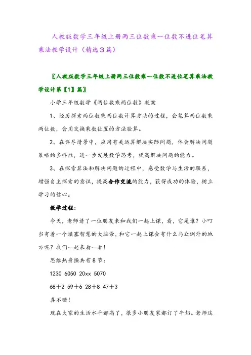 人教版数学三年级上册两三位数乘一位数不进位笔算乘法教学设计(精选3篇)