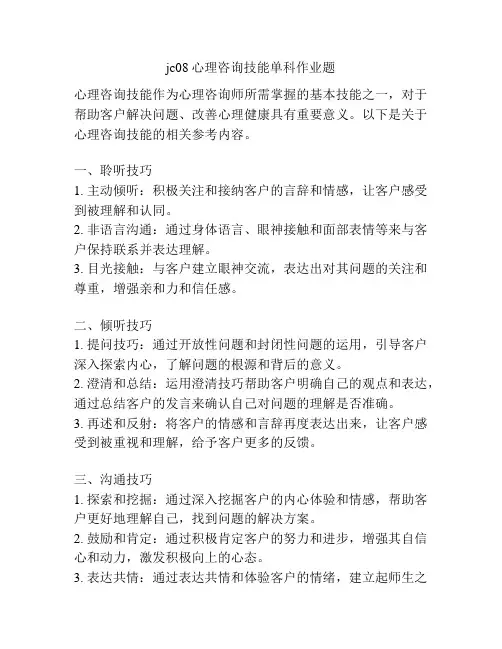 jc08心理咨询技能单科作业题