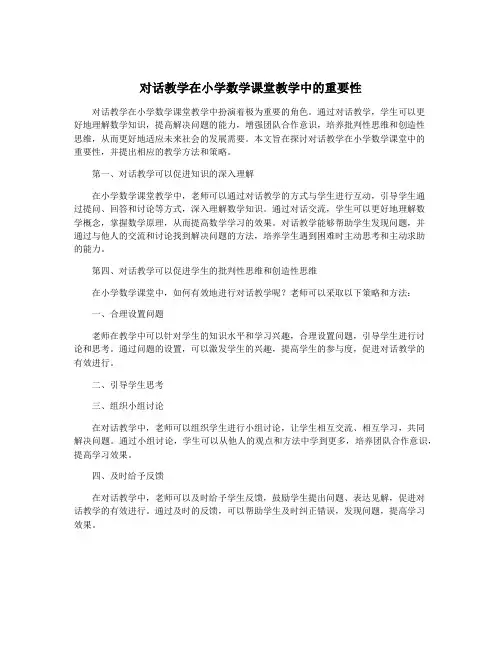 对话教学在小学数学课堂教学中的重要性