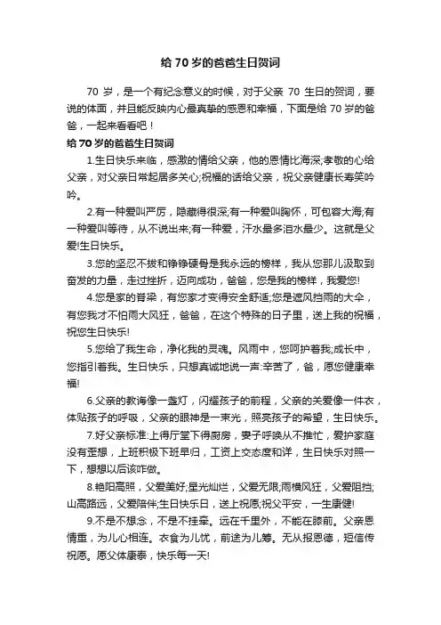 给70岁的爸爸生日贺词