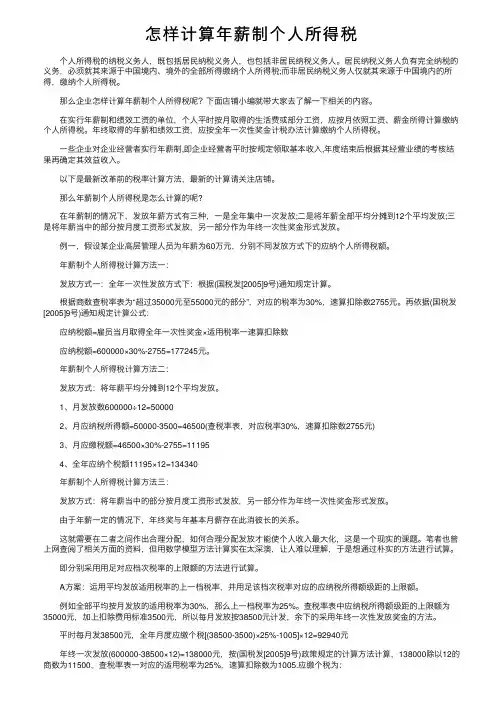怎样计算年薪制个人所得税
